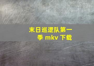 末日巡逻队第一季 mkv 下载